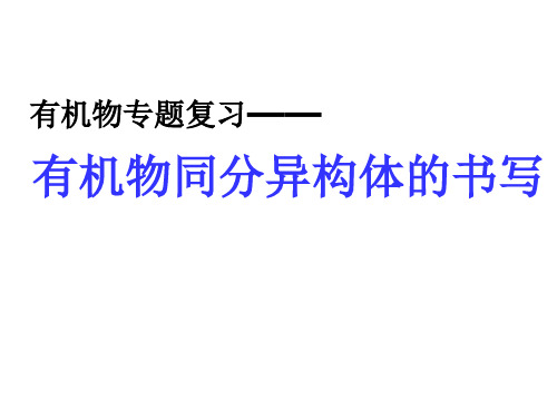 2020届高三化学复习《有机物同分异构体》