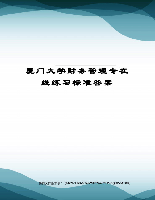 厦门大学财务管理专在线练习标准答案图文稿