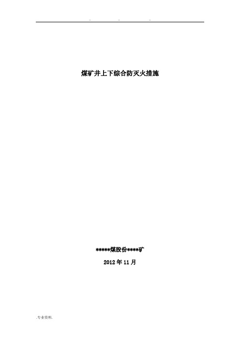 煤矿井上下综合防灭火措施方案