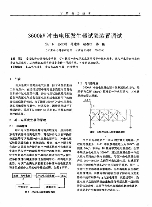 3600kV冲击电压发生器试验装置调试