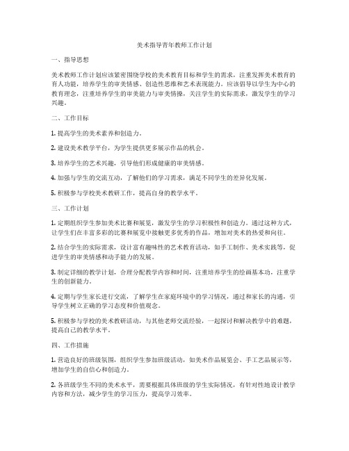 美术指导青年教师工作计划