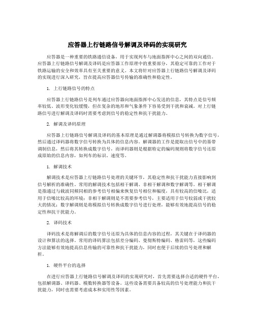 应答器上行链路信号解调及译码的实现研究