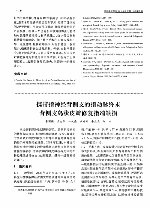 携带指神经背侧支的指动脉终末背侧支岛状皮瓣修复指端缺损