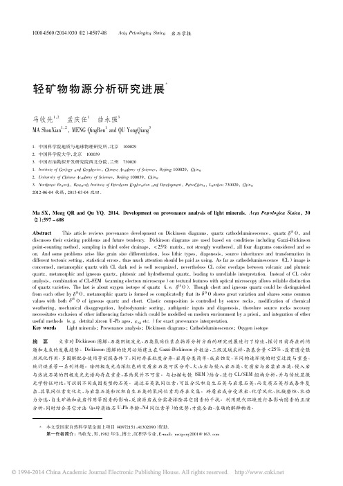 轻矿物物源分析研究进展_马收先