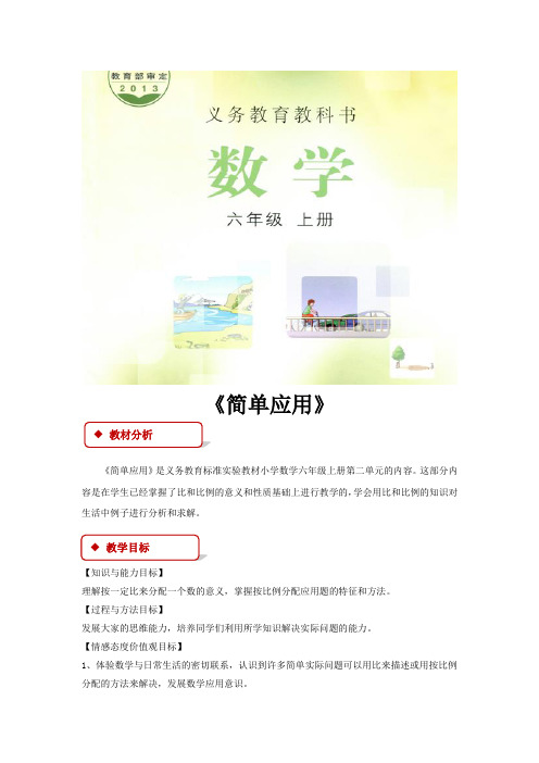 【教学设计】比和比例《简单应用 》(冀教)