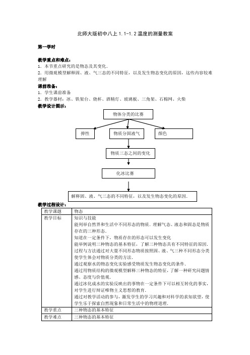 北师大版-物理-八年级上册-北师大版初中八上1-1-1.2温度的测量教案