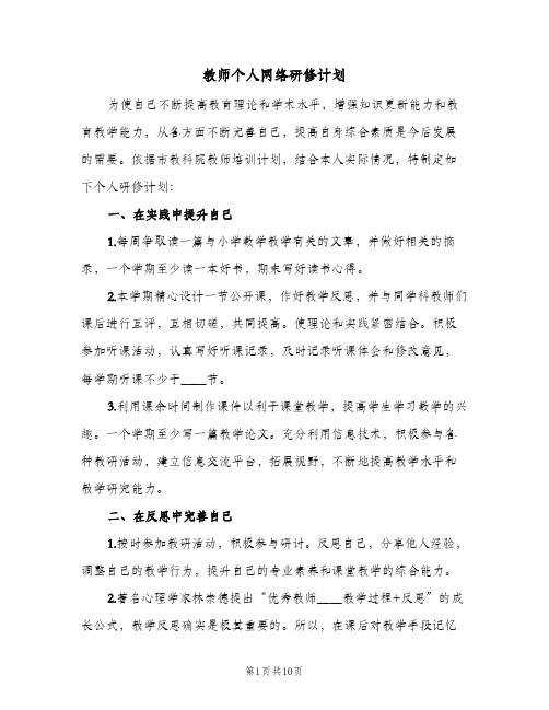 教师个人网络研修计划(4篇)