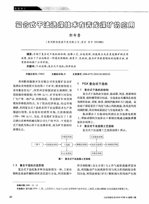 复合式干法选煤技术在青龙煤矿的应用