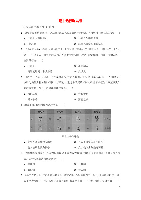 七年级历史上学期期中达标测试卷新人教版