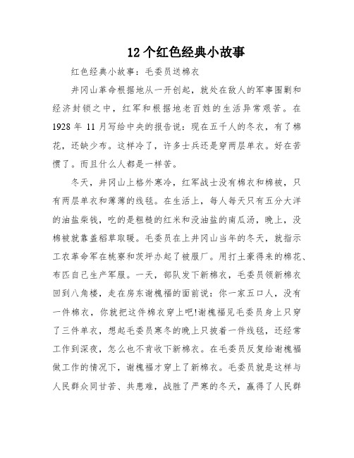 12个红色经典小故事