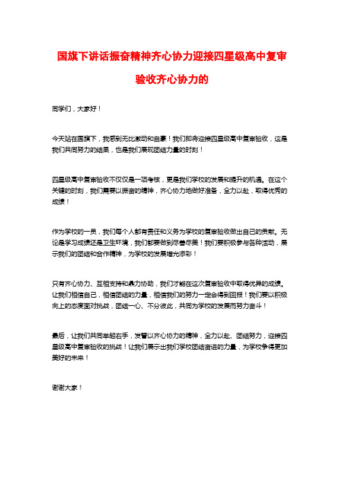 国旗下讲话振奋精神齐心协力迎接四星级高中复审验收齐心协力的