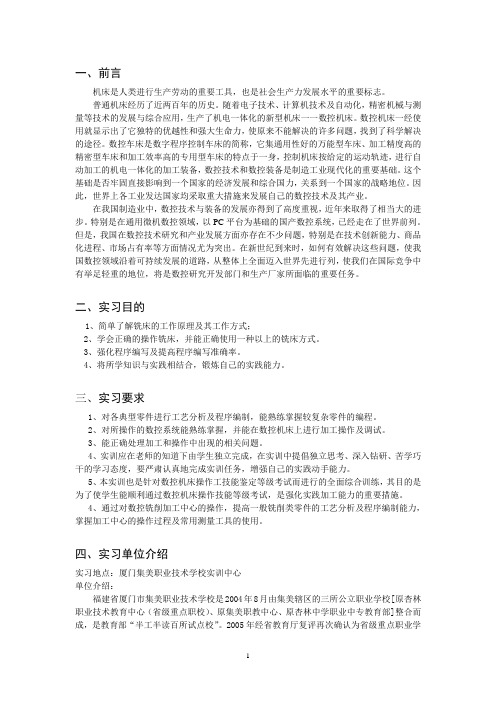 数控铣床的学习与操作实习报告