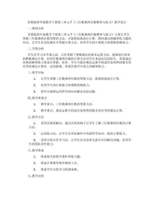 苏教版四年级数学下册第三单元7《三位数乘两位数整理与练习》教学设计