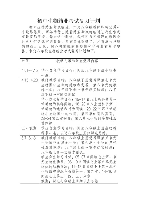 初中生物结业考试复习计划