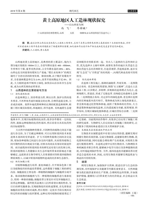 黄土高原地区人工造林现状探究——以山西省为例