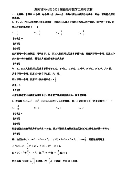 湖南省怀化市2021届新高考数学二模考试卷含解析