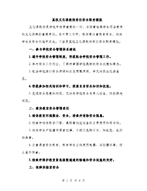 某校文化课教师岗位安全职责模版（3篇）