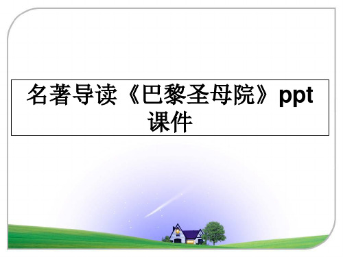 最新名著导读《巴黎圣母院》ppt课件课件ppt