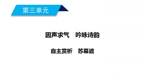 2019-2020学年人教版语文选修中国古代诗歌散文欣赏__第三单元  因声求气 苏幕遮