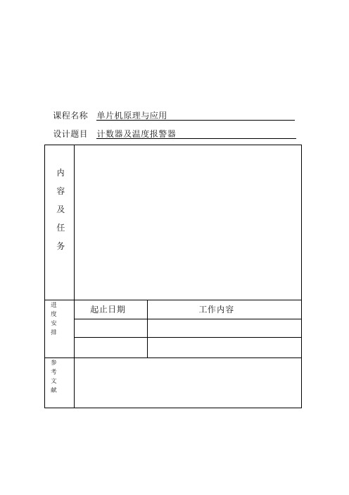 单片机课程设计温度报警器系统,计数器