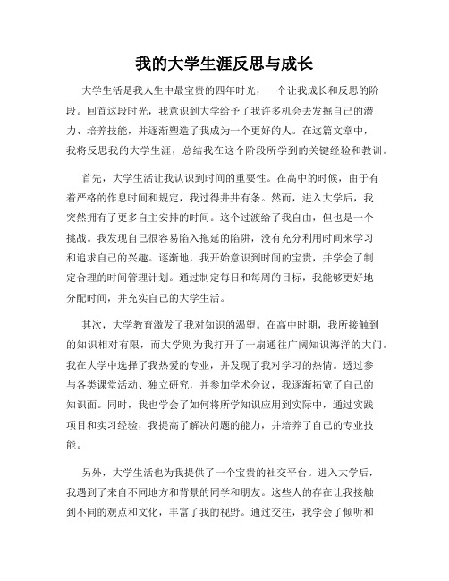 我的大学生涯反思与成长