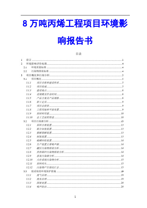 8万吨丙烯工程项目环境影响报告书