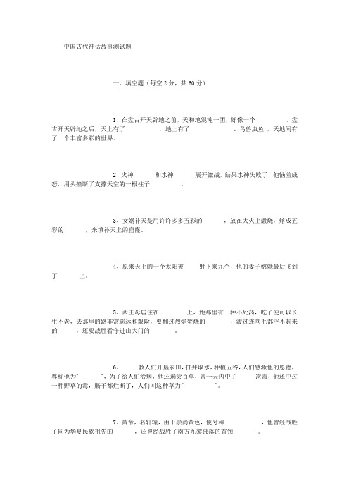 中国古代神话故事测试题-(3000字)