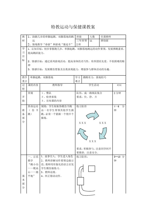 特教运动与保健课教案