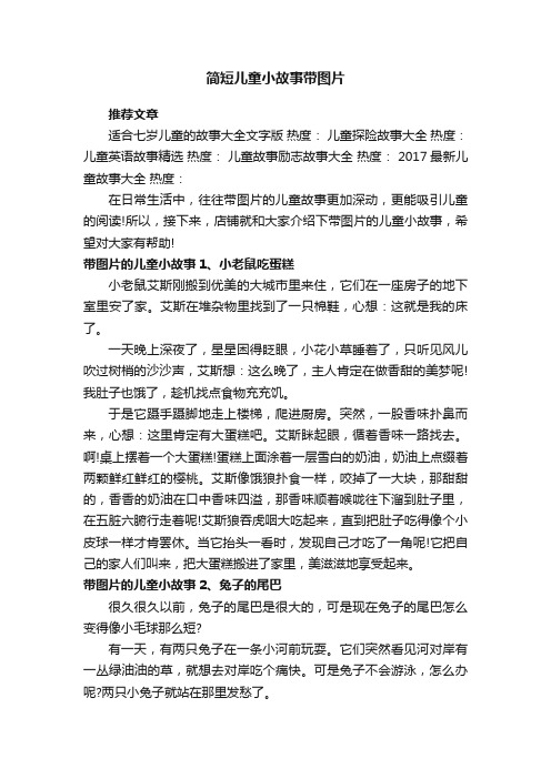 简短儿童小故事带图片