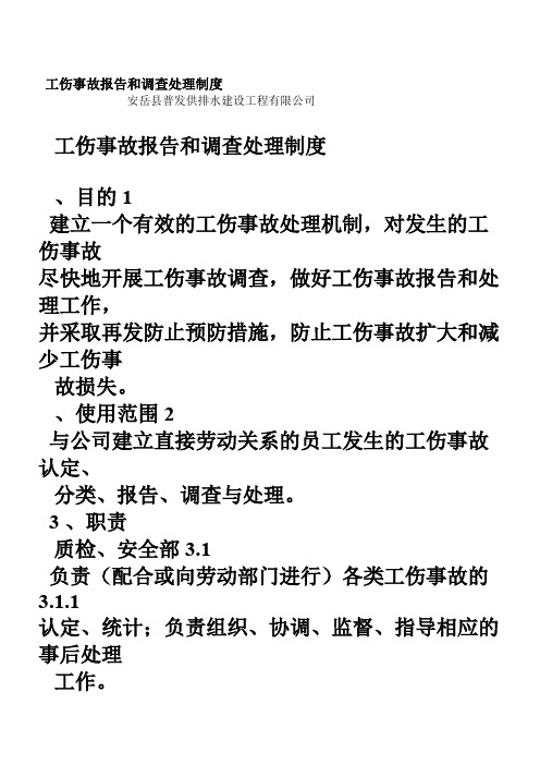 工伤事故报告调查处理规定