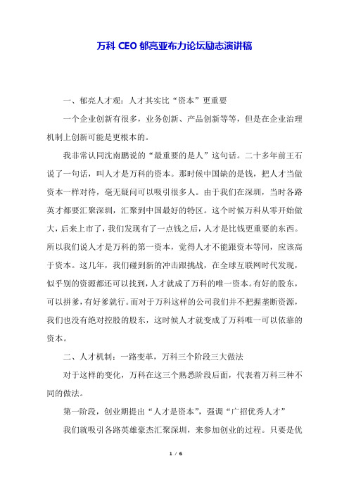 万科CEO郁亮亚布力论坛励志演讲稿