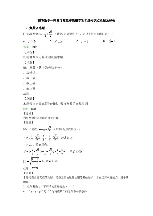 高考数学一轮复习复数多选题专项训练知识点总结及解析