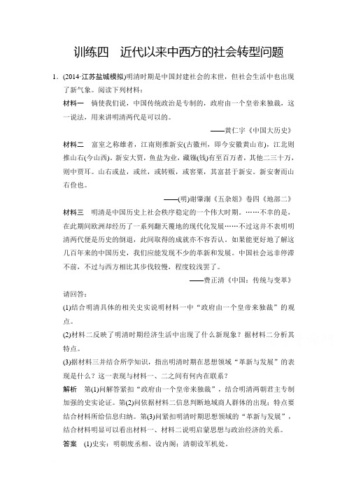 2015年高考历史二轮专题复习训练：训练4 近代以来中西方的社会转型问题