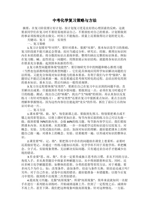 中考化学复习策略与方法