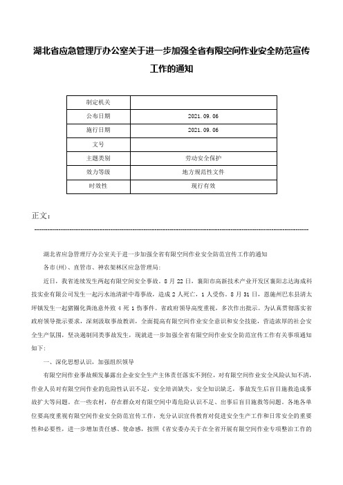 湖北省应急管理厅办公室关于进一步加强全省有限空间作业安全防范宣传工作的通知-