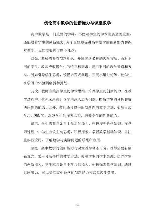 浅论高中数学的创新能力与课堂教学