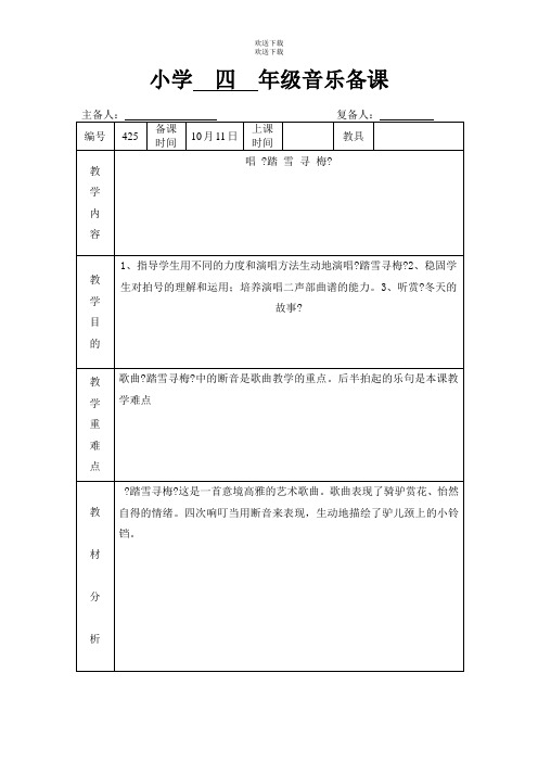 苏教版四年级音乐上册《踏雪寻梅》教案【精品】