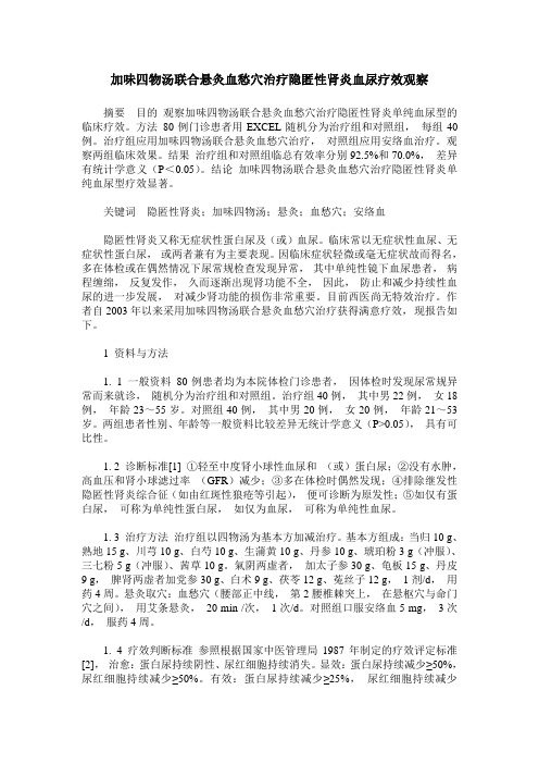 加味四物汤联合悬灸血愁穴治疗隐匿性肾炎血尿疗效观察