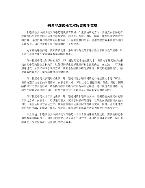 例谈非连续性文本阅读教学策略