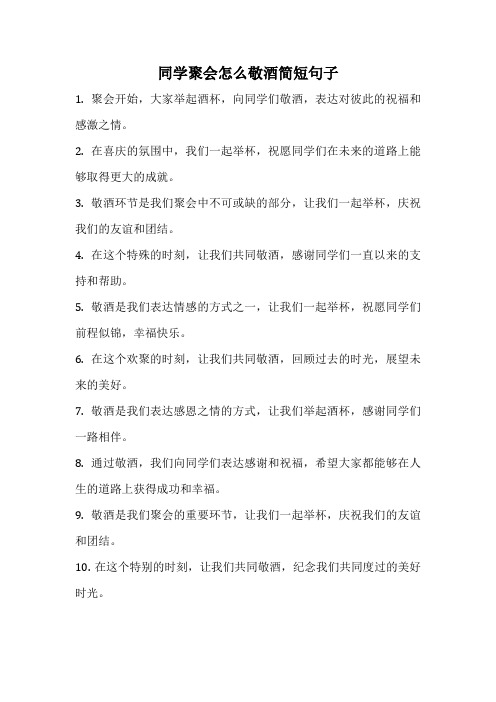 同学聚会怎么敬酒简短句子