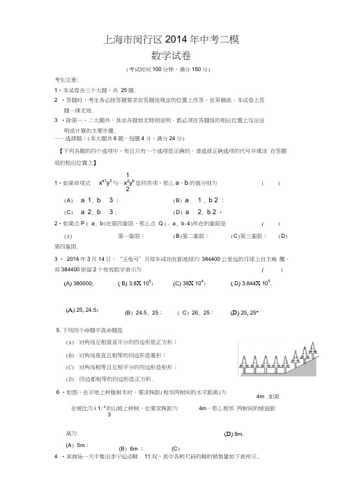 2014闵行区中考数学二模卷(含答案)