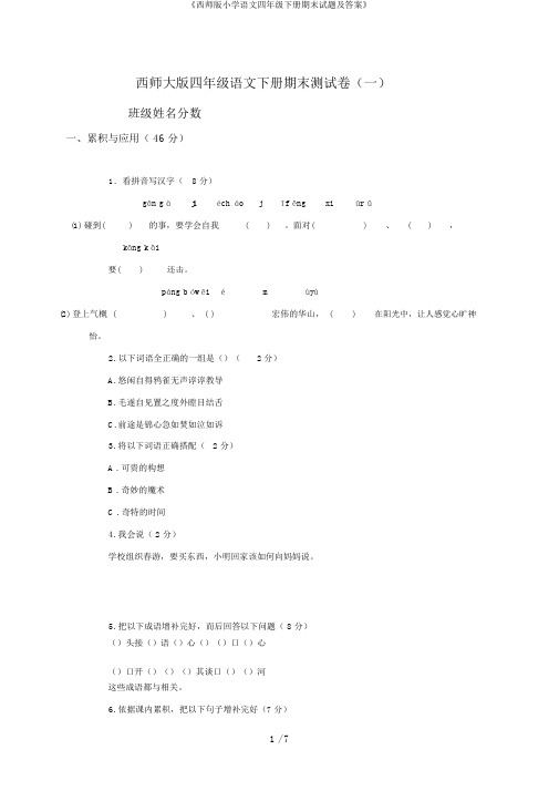 《西师版小学语文四年级下册期末试题及答案》