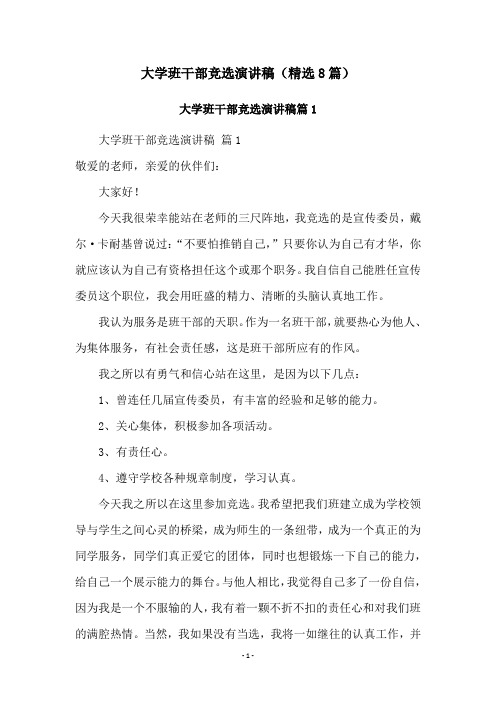 大学班干部竞选演讲稿(精选8篇)