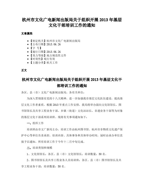 杭州市文化广电新闻出版局关于组织开展2013年基层文化干部培训工作的通知