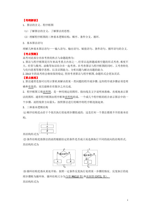 高考数学一轮复习 13.1 算法与程序框图精品教学案(教师版)新人教版