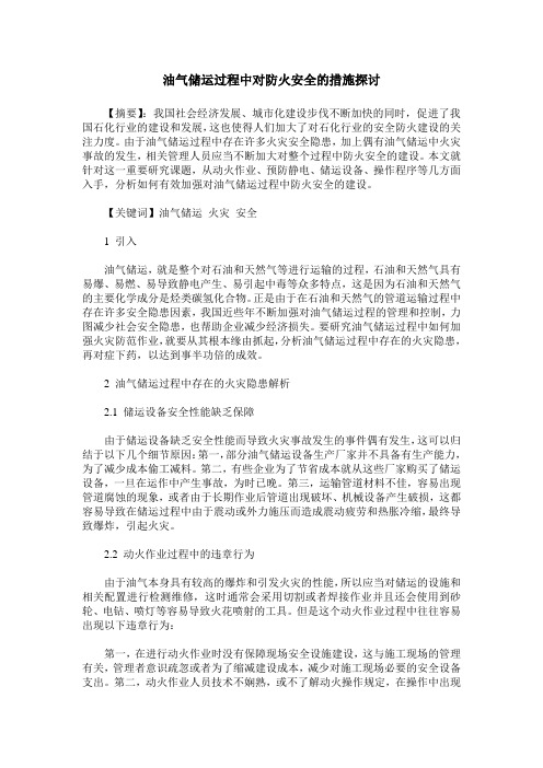 油气储运过程中对防火安全的措施探讨