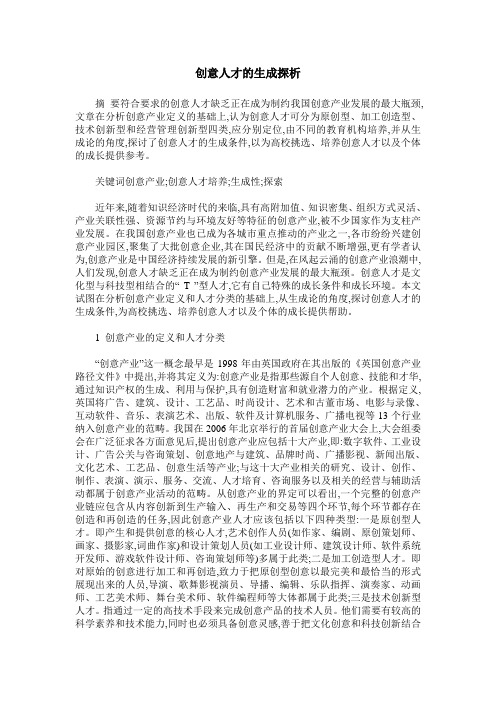 创意人才的生成探析