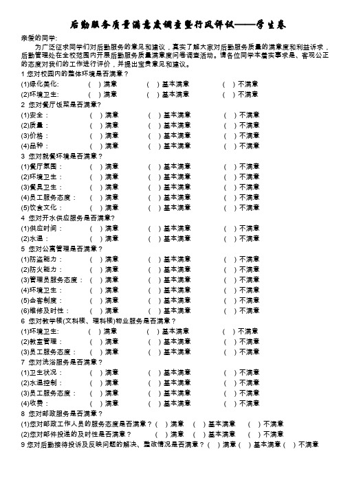 后勤服务质量满意度调查表(学生)