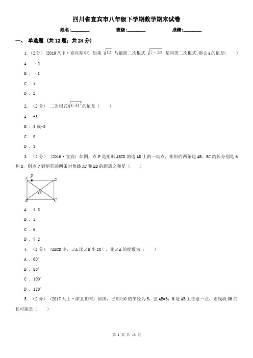 四川省宜宾市八年级下学期数学期末试卷