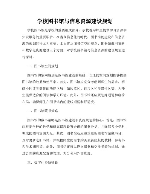 学校图书馆与信息资源建设规划